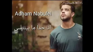 ادهم نابلسي   انا حدا ما بينتسى  دندنها