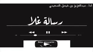 رسالة غلا عبدالعزيز بن فيصل السعيدي بدون موسيقى  رسالة غلا عبدالعزيز بن فيصل السعيدي بدون موسيقى