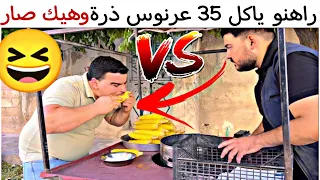 راهنو ياكل    عرنوس   وهيك كانت النتيجة   دندنها