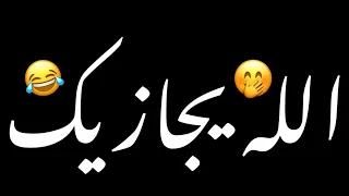 الله يجازيك    اغاني شاشه سوداءحالات واتساب بدون حقوق ترند تيك توك اغاني ترند ردح تيك توك عراقيه     دندنها