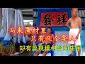 Download Lagu 素里里马来渔村 - 华人篇 / 没有华小 / 有座东勇庙 / 华人都逐渐离开 / 愿意留下的寥寥无几 /