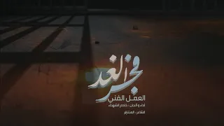 العمل الفني فجر الغد FAJR ALGAD 