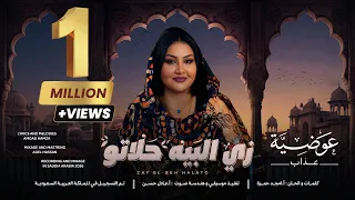 عوضية عذاب   زي البيه حلاتو                                          دندنها