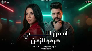 ترند الموسم   اه من الي حرمو الزمن   خلود محمد و كريم ناعوس   متشلش الهم ياغلبان   شعبي حظ      دندنها