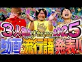 Lagu 今年の嫌なことを笑い飛ばせ!!2025年動画＆流行語大賞決定!!3人勘女オブ・ザ・イヤー2025#423