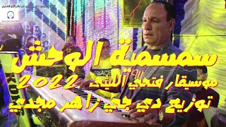 سمسية و قانون   الوحش        موسيقار فتحي الليثى   توزيع دي جي زاهر مجدي   لكل دجيهات مصر دندنها