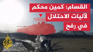 كتائب القسام تستهدف رتلا من الآليات الإسرائيلية شرق رفح جنوب قطاع غزة  كتائب القسام تستهدف رتلا من الآليات الإسرائيلية شرق رفح جنوب قطاع غزة