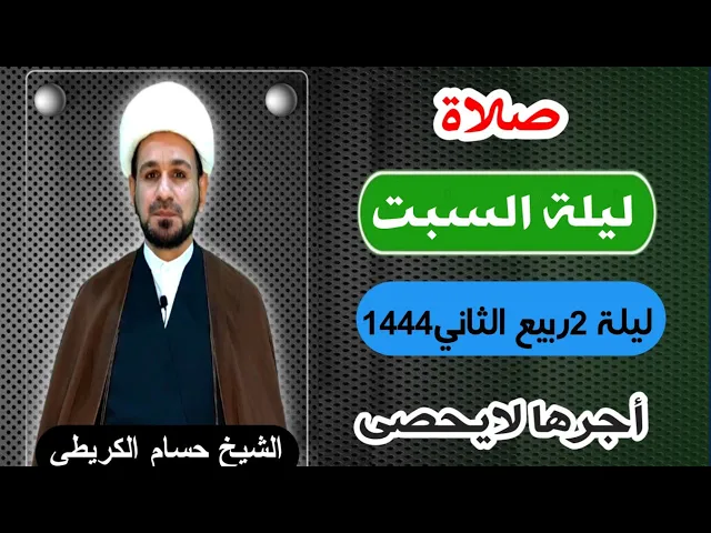 صلاة (( ليلة السبت )) ليلة  2 / يوم 1 ربيع الثاني 1444  هـ / لايفوتكم أجرها العظيم