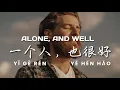 Lagu 一个人，也很好 |  Alone and Well | Learn Chinese Through Simple Chinese Songs