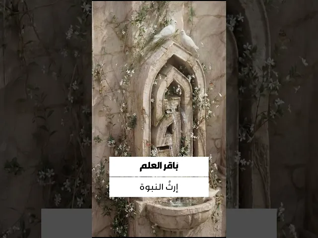 ⁣أَشهَد يَا مَولَايَ أنَّكَ قَد صَـدَعتَ الحَـقَّ صَدعًا وَبَقَرتَ العِلمَ بَـقرًا وَنَثَرتَهُ نَثرًا