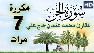 سورة الجن مكررة 7 مرات بصوت القارئ محمد عثمان حاج علي 
