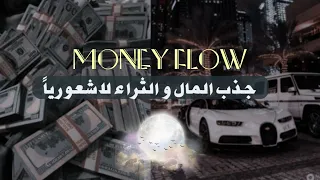 جذب مبلغ ضخم من المال والثروه الفائقه لاشعورى إجبارى 