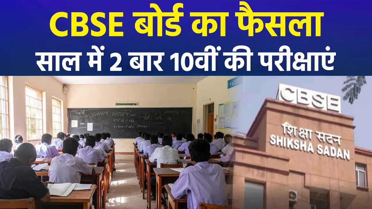 CBSE बोर्ड का बड़ा फैसला, साल में 2 बार कराई जाएगी 10वीं बोर्ड की परीक्षाएं