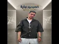 الشباب نباره