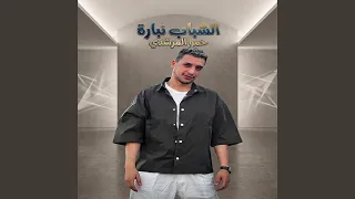 الشباب نباره دندنها