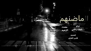 شيله ماضنهم ذاك الوفأ ينكرونه اداء نايف الراضي 