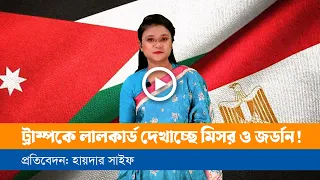গাজা পরিকল্পনা ছুড়ে ফেলা জর্ডান ও মিসরের একমাত্র পথ!