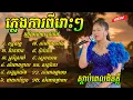Lagu បទភ្លេងការថតថ្មី ជ្រើសរើសពីរោះៗ ច្រៀងដោយ ស្រីម់ៅ PLENGKAR NON STOP 2026