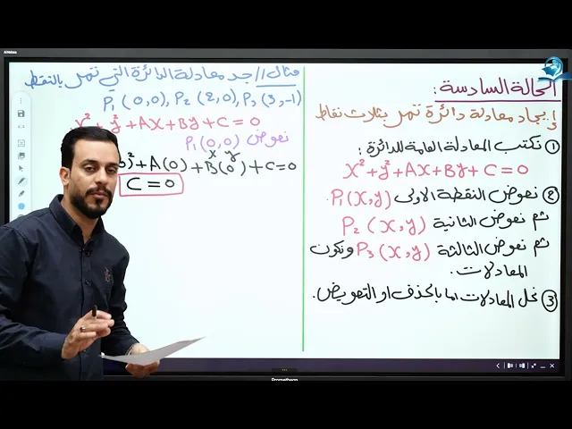 ⁣الخامس العلمي || الفصل الثالث || محاضرة 6 || الجزء السادس ( للدائرة )