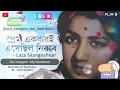 Download Lagu Prem Ekbari Esechhilo Neerabe | HD |  Cover Song | Sur Sangam - My heartbeat @saregamabengali