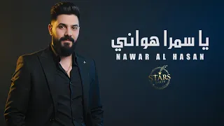 نوار الحسن   يا سمرا هواني   بنية محلاها وريدا   يم الشعر الخرنوبي        أجمل الأغاني الشعبية   دندنها