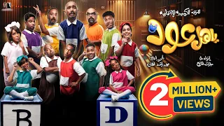 المسرحية الاجتماعية الكوميدية يــاهل عـــود 