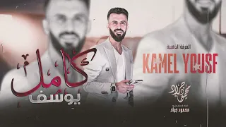 كامل يوسف   هزي بخصرج هزي   الفرقة الذهبية      محمود جراد دندنها