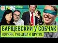 Download Lagu Разбор интервью Михаила Барщевского Ксении Собчак. Фантастические TVари Special. Люся Грин