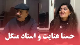 آهنگ جوره ای استاد منگل و حسنا عنایت در یکی از مجلس های خانگی 