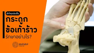 อาการเจ็บข้อเท้าที่เกิดจากกีฬาเป็นอย่างไรบ้าง