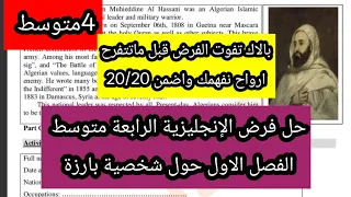 حل فرض الإنجليزية الرابعة متوسط الفصل الاول حول شخصية بارزة 