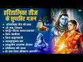 Download Lagu हरतालिका तीज स्पेशल |Hartalika Teej Special Bhajan|शिव भजन | Hartalika Teej Special Shiv Bhajan 2025
