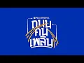 เพิ่นบ่แม่นผู้สาวเฮา -มนต์แคน แก่นคูน Feat. ลำเพลิน วงศกร - (เนื้อเพลง  Lyrics Audio ᴴᴰ)