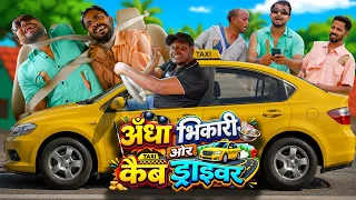 SANNATA BHIKARI AUR CAB DRIVER | सन्नाटा भिखारी और कैब ड्राइवर | Khandesh Hindi Comedy | New Comedy
