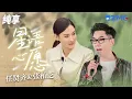 Download Lagu 任贤齐\u0026张柏芝《星语心愿》一开口DNA动了！ 饱含深情句句戳人心脏！纯享 | ZJSTV #Music #live