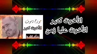 سلطان الطرب جورج وسوف   اتأخرت كتير   مع الكلمات                  دندنها
