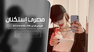 مصري إستكنان   إحتيق وشتيق حب عاشق غرم حقيقي   مطلوب أكثر شيء جديد      دندنها