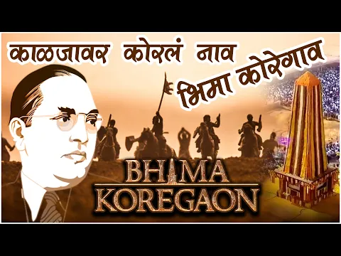 Download MP3 Kaljavar Koral Naav Amachya BHIMA KOREGAON | Dj Prith & Dj Manav | The Battle of Bhima Koregaon Song