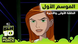 آليان فورس الموسم الأول الحلقة الأولى والأخيرة | بن 10 |  كرتون نتورك