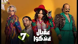 حصرياااا الحلقة 7 من مسلسل عقبال عندكوا حسن الرداد ايمي سميرغانم 2025 