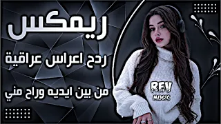 اغاني عراقية حماسية ترند ريمكس ساجده عبيد من بين ايديه وراح مني ردح اعراس عراقية ترند      حصريا  دندنها