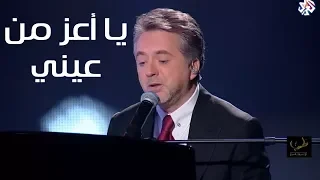 يا اعز من عينى   مروان خوري يغني ل  ليلى مراد   طرب مع مروان خوري دندنها