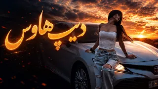 دیپ هاوس        ریمیکس خفن                    دندنها