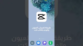 طريقة تغبيش العيون والوجه بطريقة سهله بالكاب كت Capcut Capcut Edit كاب كات مونتاج 