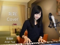那對夫妻【妮妮 Nini】Cover - 蔡佩軒 Ariel Tsai
