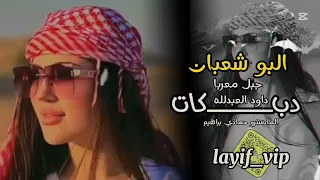 جبل معربا داود العبدلله دبكات        سهرة البو شعبان اسمع وستمتع طربيات وزمارات دندنها