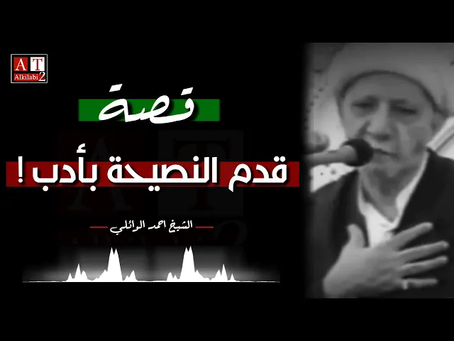 ⁣قصة اكثر من رائعه .. قدم النصيحه بأدب || كلام درر .. الشيخ احمد الوائلي رحمه الله