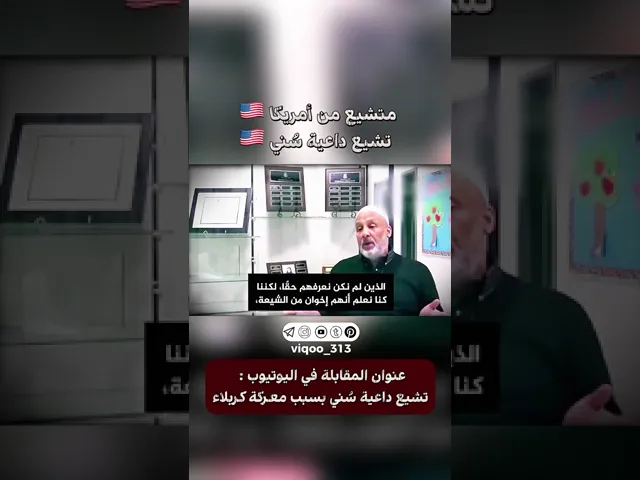 ⁣متشيع من امريكا🇺🇸/ تشيع داعية سني🇺🇸| #ايزدشناس #اكسبلور #السنة #قرقيعان #استشهاد_الامام_علي #قطر