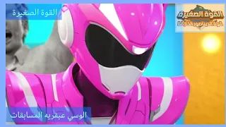 القوة الصغيرة الموسم الثاني الحلقة مسابقة 