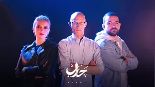 حارب   شريف عمر   مي عبد العزيز                                        دندنها